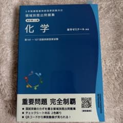 薬剤師国家試験 領域別既出問題集 化学のサムネイル