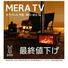 薪ストーブ　メラテレビ 9型のサムネイル