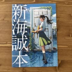 新海誠本のサムネイル