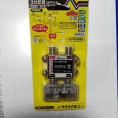高性能型3分配器　屋内用のサムネイル
