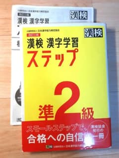 漢検 準2級 漢字学習ステップのサムネイル