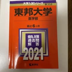 東邦大学(医学部) 2021年版 No.358のサムネイル