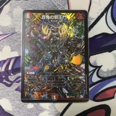 【デュエマ】百鬼の邪王門　ホイルプロモ　25周年　×1のサムネイル