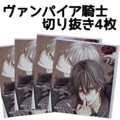 ヴァンパイア騎士 切り抜き 2種類 4枚 LaLa 錐生零／玖蘭枢 樋野まつり
