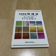 基礎講義物理学 アクティブ・ラーニングのサムネイル