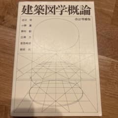 建築図学概論 改訂増補版のサムネイル