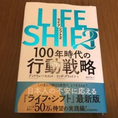「今週限り❣️LIFE SHIFT2(ライフ・シフト) 100年時代の行動戦略」のサムネイル