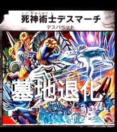 墓地退化デッキ最終値下げですのサムネイル