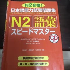 日本語能力試験問題集N2語彙スピードマスターのサムネイル