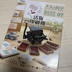未開封 大人の科学マガジン 小さな活版印刷機のサムネイル
