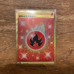 ポケモンカード  基本炎エネルギー URのサムネイル