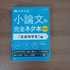 小論文の完全ネタ本 社会科学系編のサムネイル