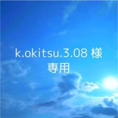 k.okitsu.3.08 様専用のサムネイル