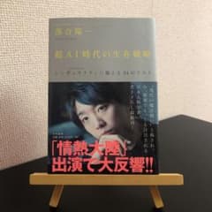 超AI時代の生存戦略 : 〈2040年代〉シンギュラリティに備える34のリストのサムネイル