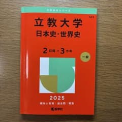赤本 立教 2025 日本史 世界史のサムネイル