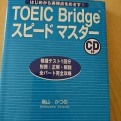 TOEIC Bridgeスピードマスター  CD付きのサムネイル