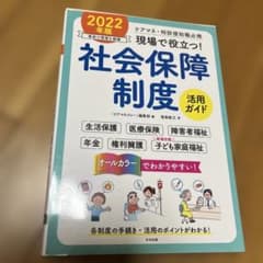 現場で役立つ!社会保障制度活用ガイド : ケアマネ・相談援助職必携 2022年版 - 4