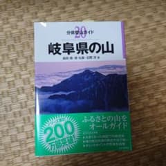 岐阜県の山のサムネイル