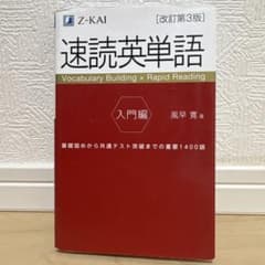 速読英単語 入門編のサムネイル