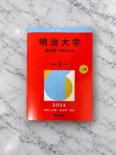 2026 明治大学 赤本のサムネイル