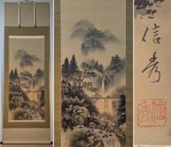 真作】掛軸 山本信秀 水墨山水 渓谷瀑布 幽谷風景 山水画 共箱入 X175