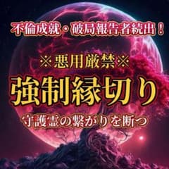 【不倫成就・破局報告続出！】※悪用厳禁※守護霊の繋がりを断つ【強制縁切り】占いのサムネイル