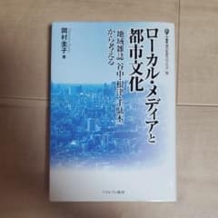 【専用】ローカル・メディアと都市文化 『地域雑誌谷中・根津・千駄木』から考えるのサムネイル