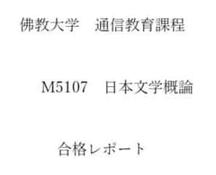 【佛教大学 通信教育課程】合格レポート　日本文学概論のサムネイル