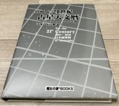 21世紀占星天文暦 : 2001-2050A.D. : 日本標準時間 : at… - メルカリ