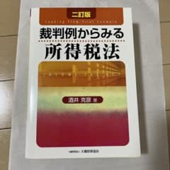 裁判例からみる所得税法 二訂版 大蔵財務協会のサムネイル