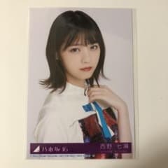 西野七瀬 生写真 ヨリのサムネイル