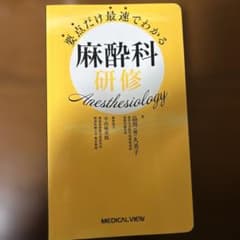 要点だけ最速でわかる 麻酔科研修のサムネイル