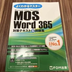 MOS Word 365 対策テキスト&問題集のサムネイル