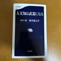 人文知は武器になる 山口周 深井龍之介 文春新書のサムネイル