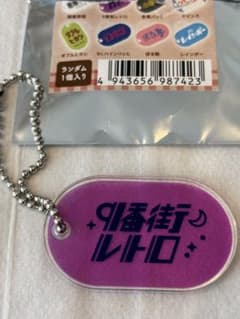 よしもと芸人 レトロアクリルキーホルダー　9番街レトロのサムネイル
