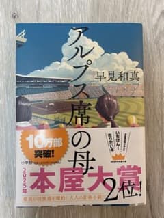 アルプス席の母のサムネイル