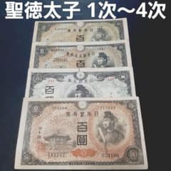 ⑫4種類コンプリート‼️ 聖徳太子1次~4次 古札 旧紙幣 コレクション
