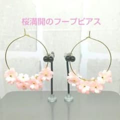 桜満開のフープピアス　　　　　　ハンドメイド作品のサムネイル