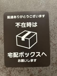 宅配ボックス用マグネットステッカーのサムネイル