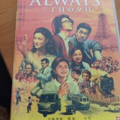 ALWAYS 三丁目の夕日 豪華版('05「ALWAYS 三丁目の夕日」製作委… ALWAYS 三丁目の夕日('05「ALWAYS 三丁目の夕日」製作委員会) - メルカリ