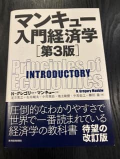 マンキュー入門経済学 第3版のサムネイル