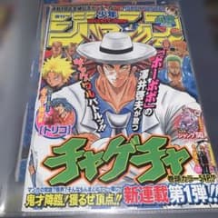 週刊少年ジャンプ 2008年42号 新連載 チャゲチャ 表紙 - メルカリ