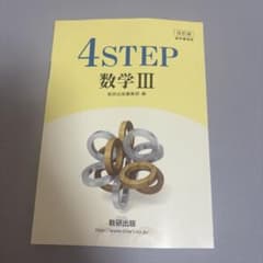 改訂版4STEP数学3 数研出版のサムネイル