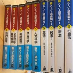 新スーパー過去問ゼミ5 セット(値下げしました！)のサムネイル