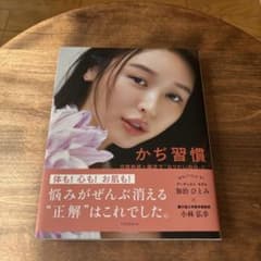 かぢ習慣 自律神経と腸活で「なりたい自分」にのサムネイル