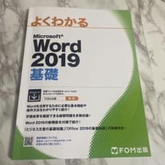 Microsoft Word 2019基礎のサムネイル