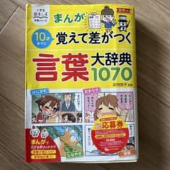 まんがで覚えて差がつく言葉大辞典1070のサムネイル