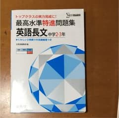 最高水準問題集高校入試英語のサムネイル