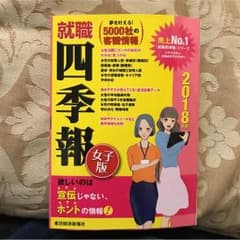 2018年版 就活四季報 女子版のサムネイル