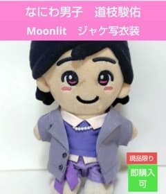 【 即購入可 】 ちびぬい衣装 なにわ男子 道枝駿佑 新ダイスマ衣装 なにわ男子 道枝駿佑 Moonlit➁ ちびぬい衣装 ちびぬい服 ちびぬい